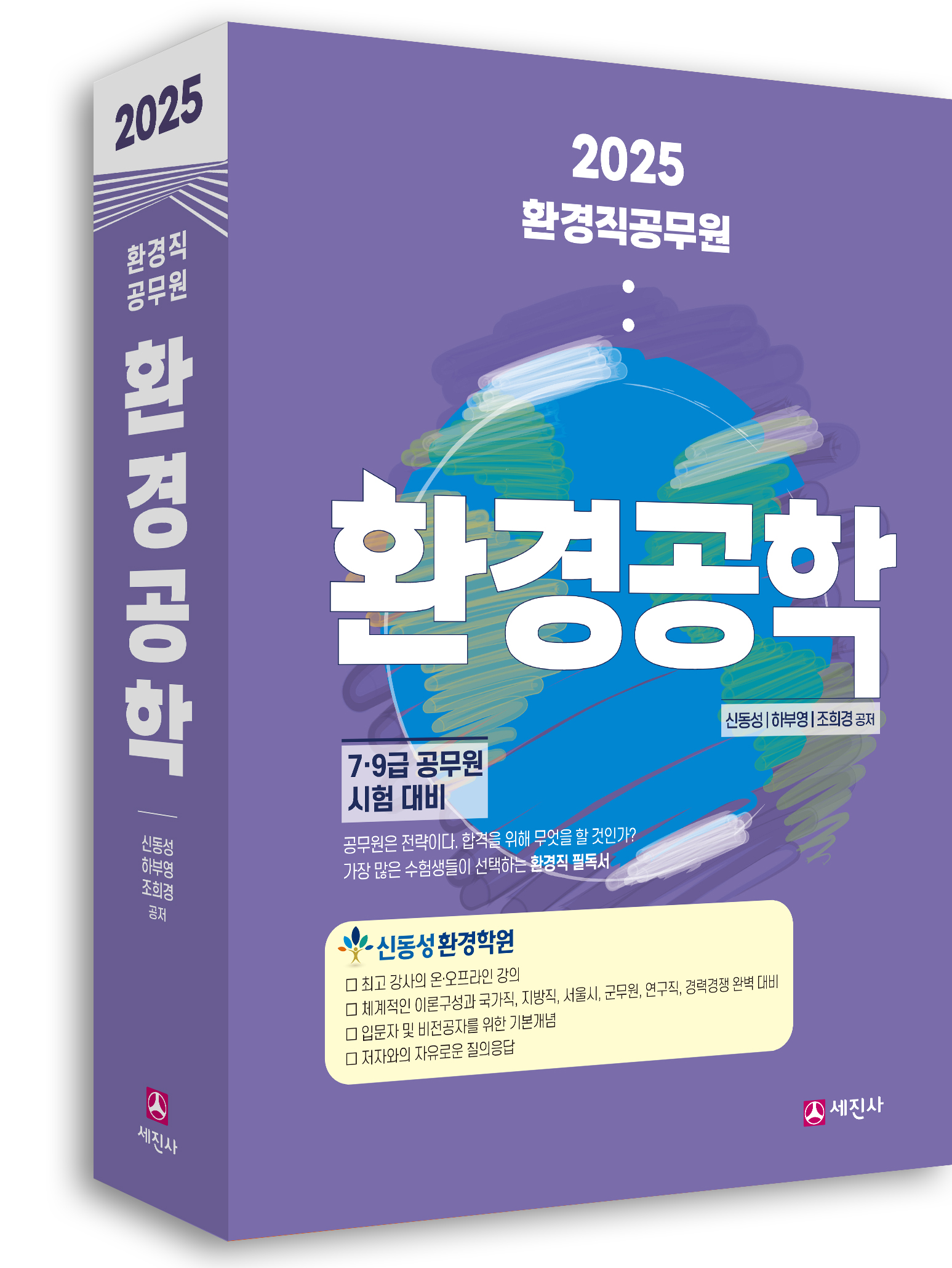환경공학 [2025년 개정판] 